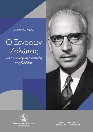 Ο Ξενοφών Ζολώτας και η οικονομική ανάπτυξη της Ελλάδας