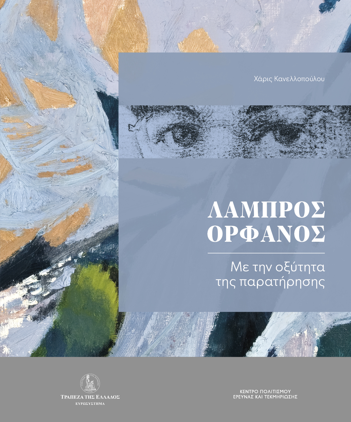 Λάμπρος Ορφανός