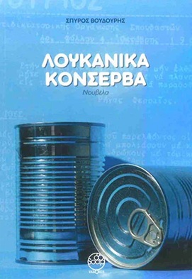 Λουκάνικα κονσέρβα