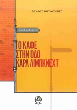 Το καφέ στην οδό Καρλ Λίμπκνεχτ