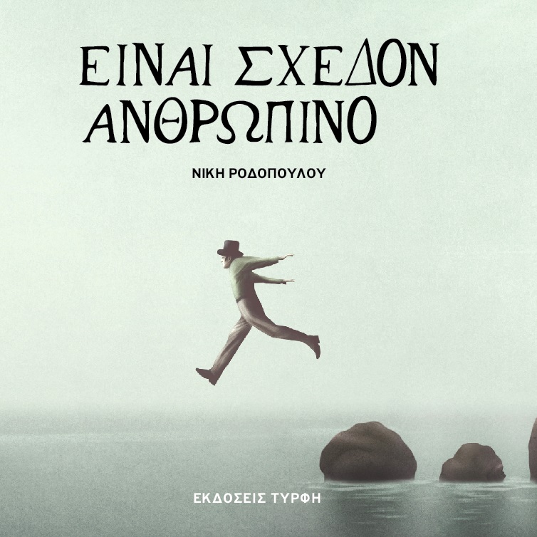 Είναι σχεδόν ανθρώπινο