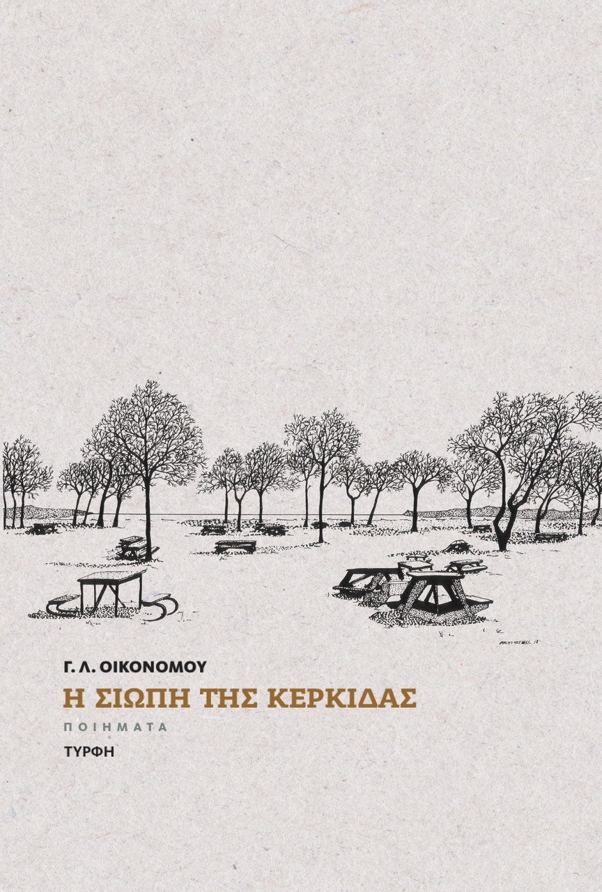 Η σιωπή της κερκίδας
