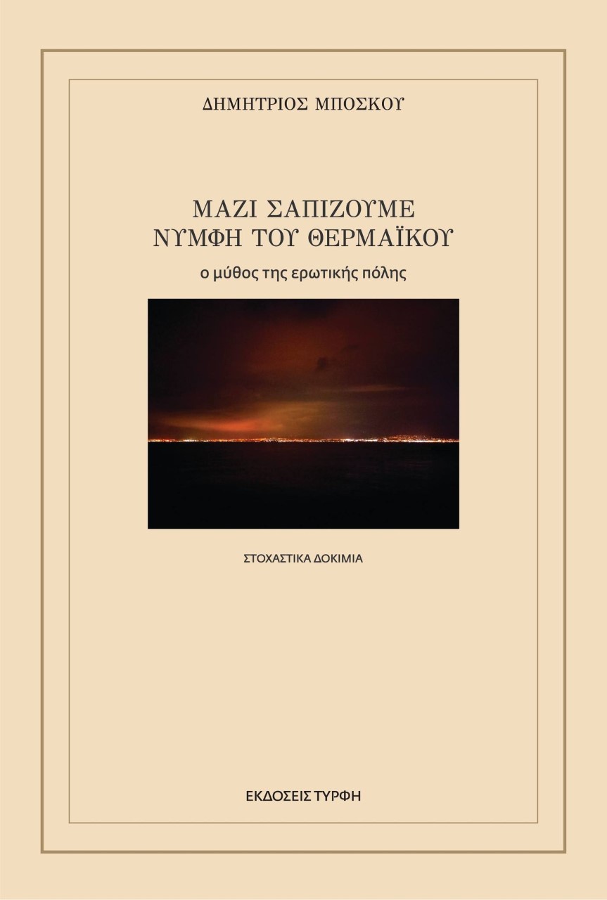 Μαζί σαπίζουμε νύμφη του Θερμαϊκού