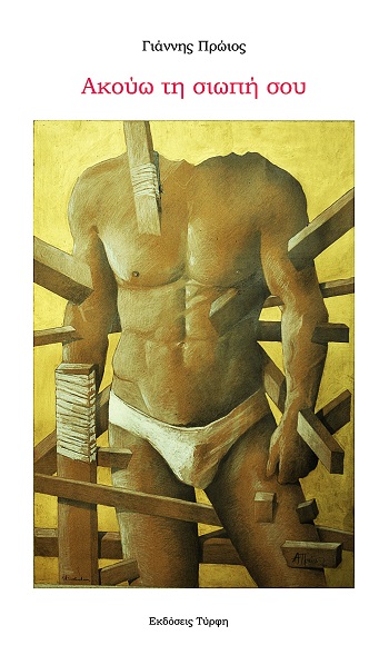 Ακούω τη σιωπή σου