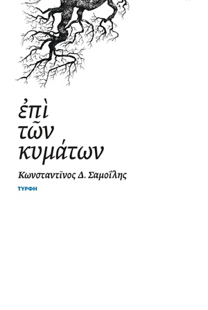Επί των κυμάτων