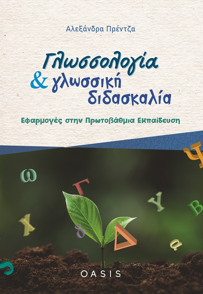 Γλωσσολογία και γλωσσική διδασκαλία