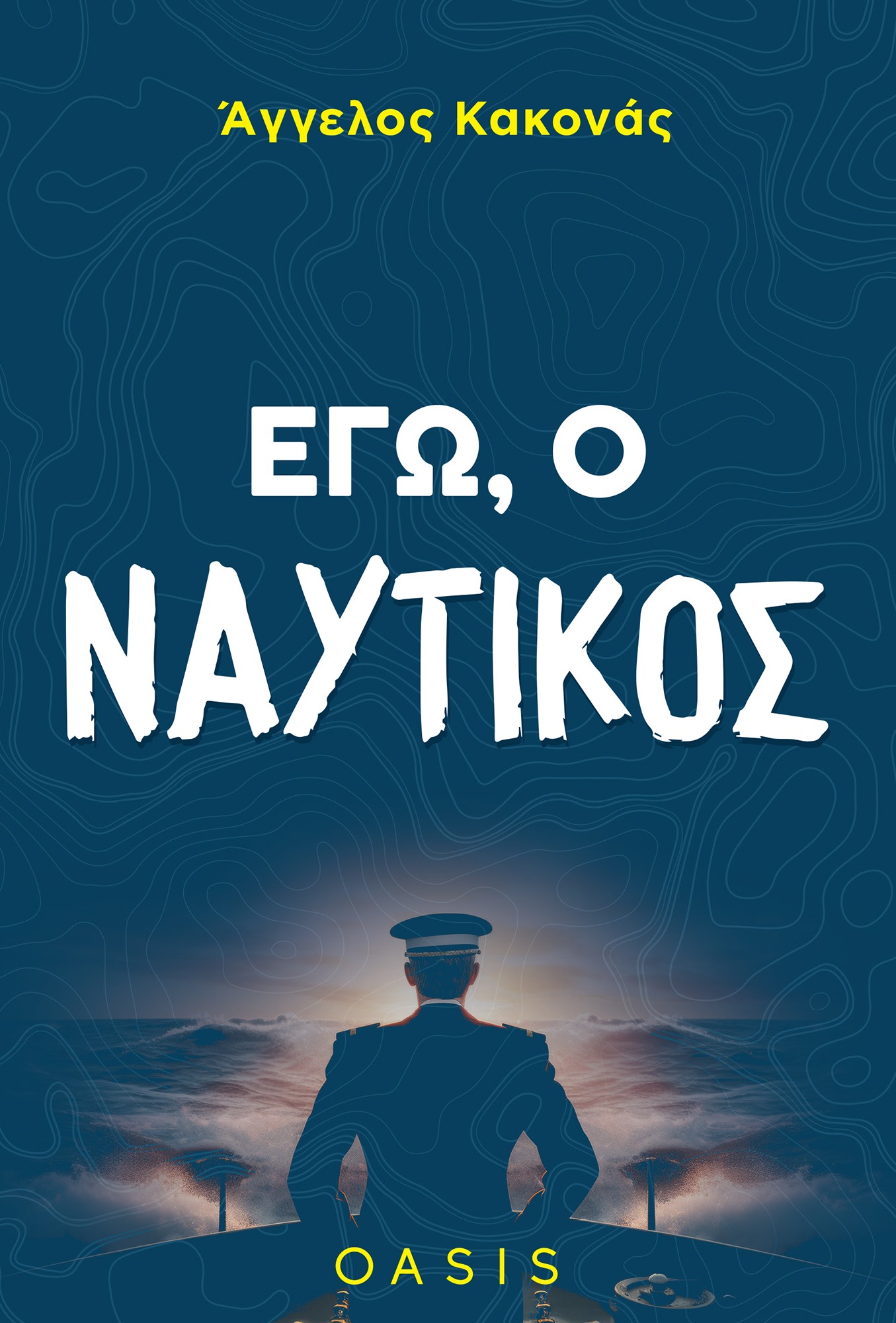 Εγώ, ο ναυτικός