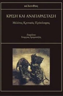 Κρίση και αναπαράσταση