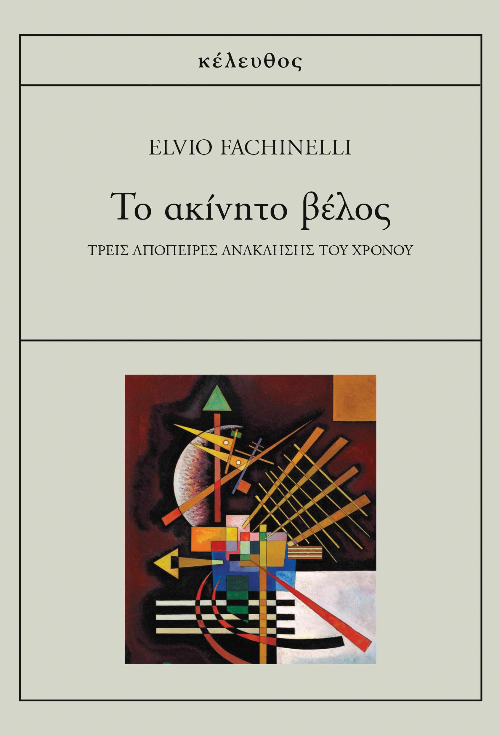 Το ακίνητο βέλος