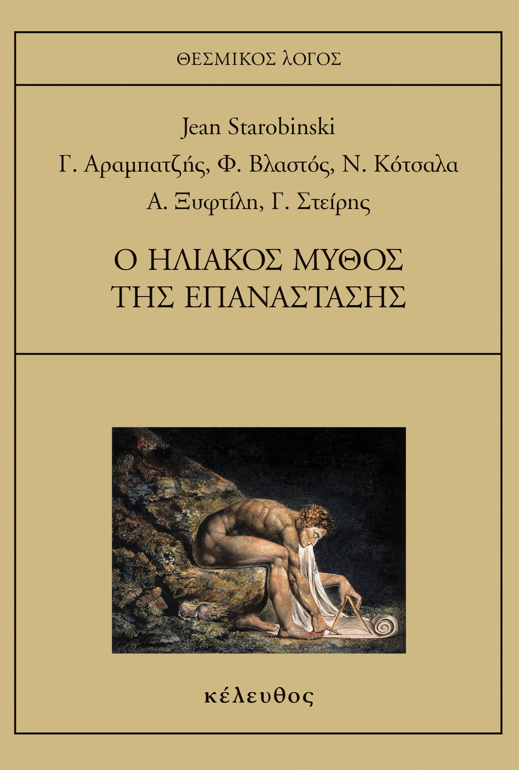 Ο ηλιακός μύθος της επανάστασης