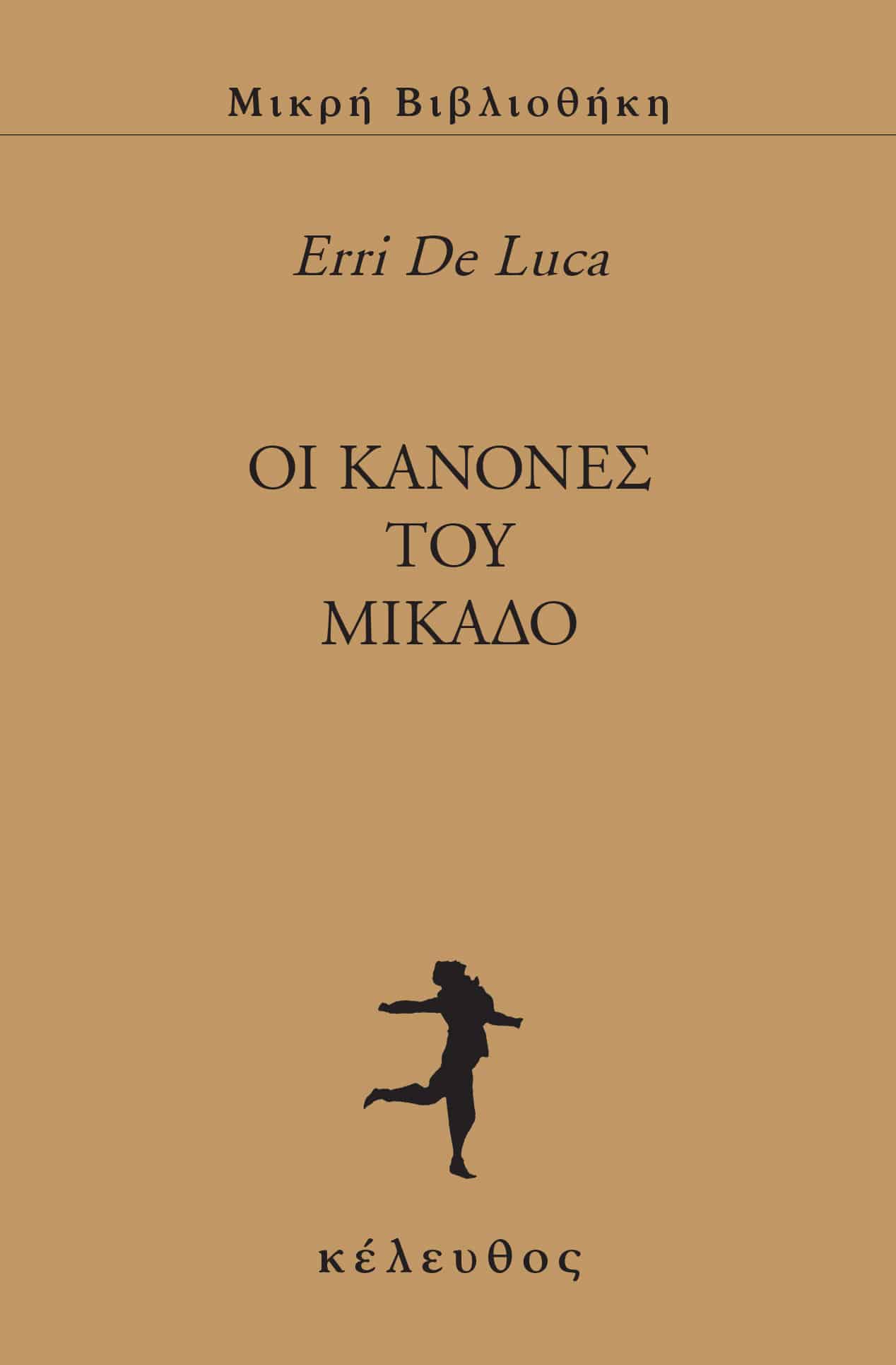 Oι κανόνες του Μικάδο