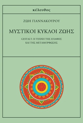 Μυστικοί κύκλοι ζωής