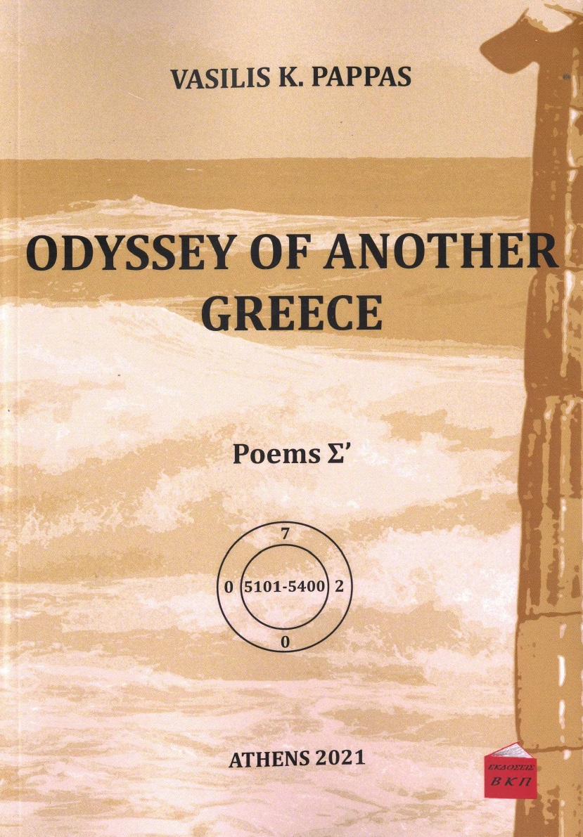 Odyssey of another Greece. Poems Σ΄