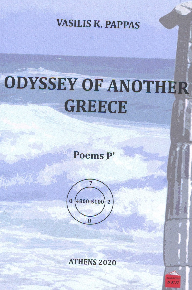 Odyssey of another Greece. Poems Ρ΄