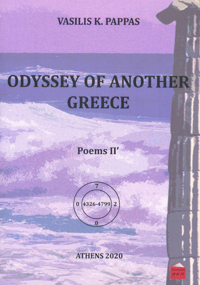 Odyssey of another Greece. Poems Π΄