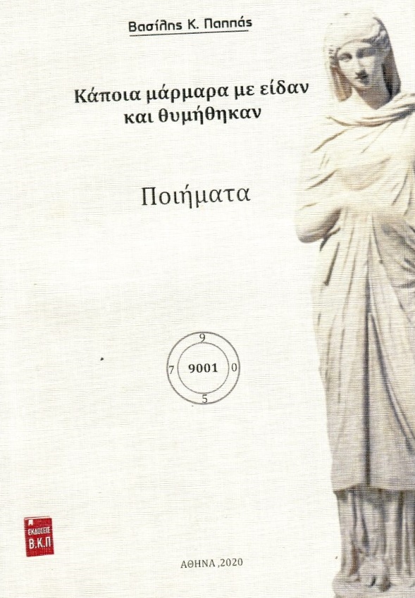 Κάποια μάρμαρα με είδαν και θυμήθηκαν