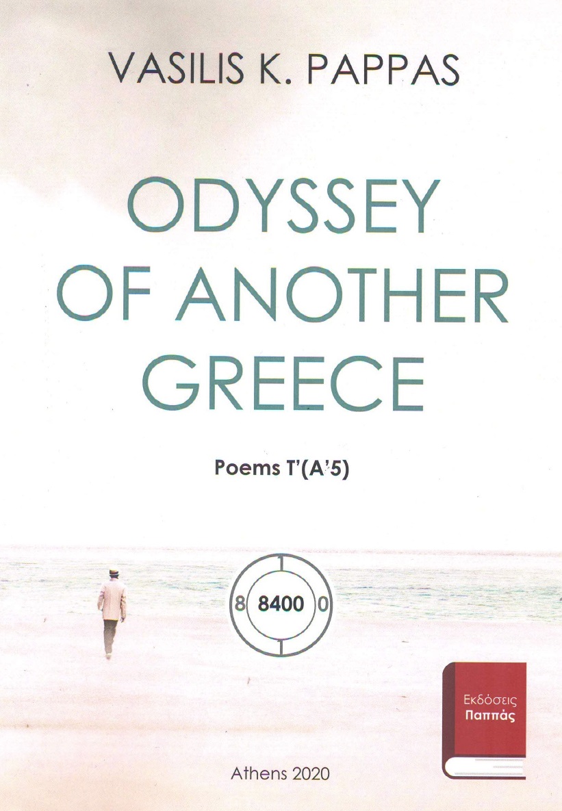 Odyssey of another Greece. Poems Τ΄ (Α΄5)