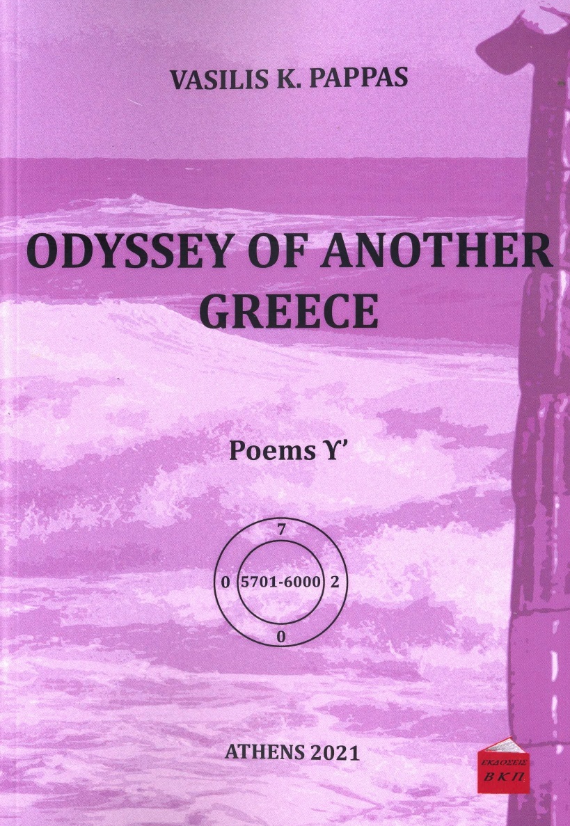 Odyssey of another Greece. Poems Υ΄