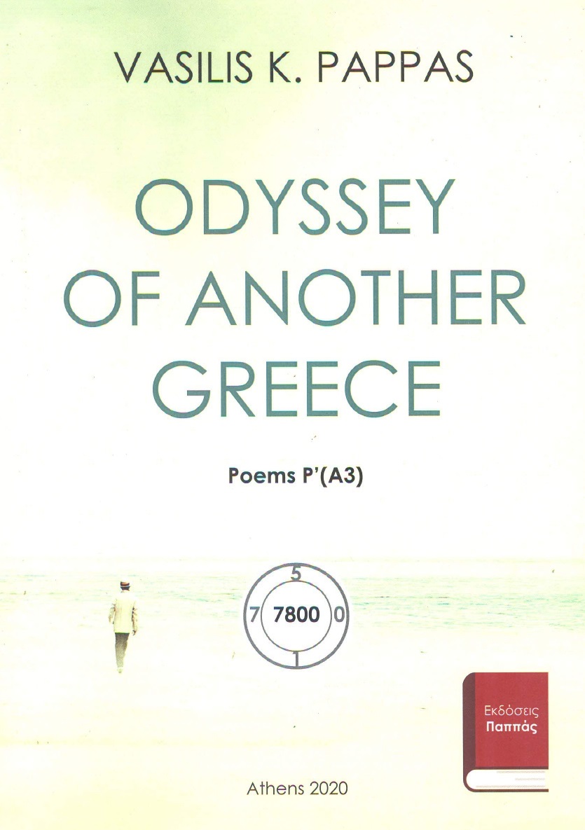 Odyssey of another Greece. Poems Ρ΄ (Α3)