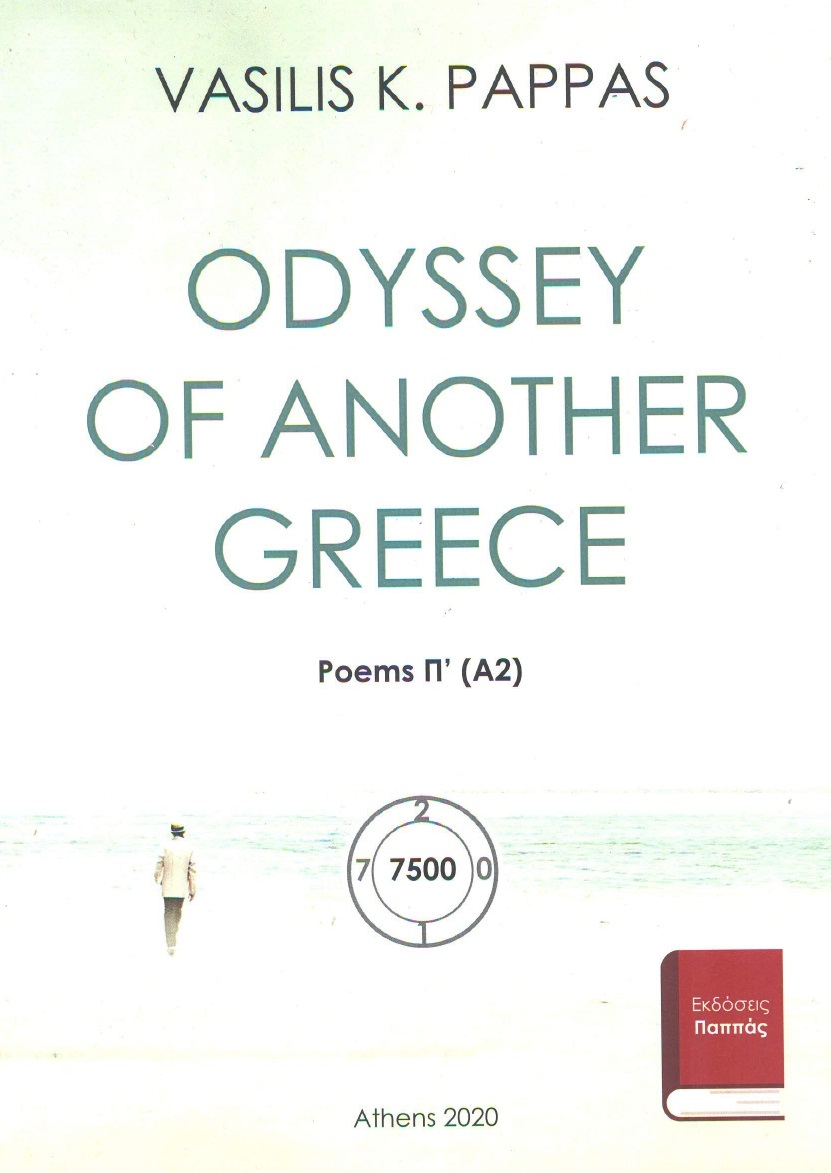Odyssey of another Greece. Poems Π΄ (Α2)