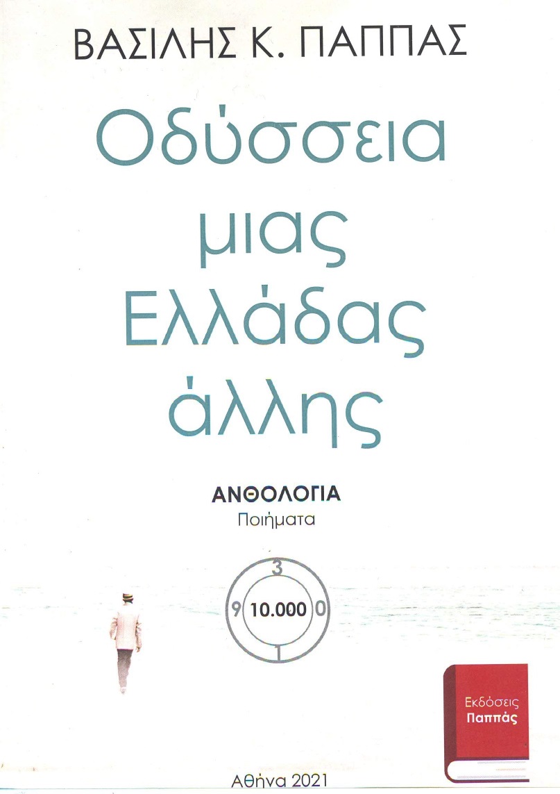 Οδύσσεια μιας Ελλάδας άλλης. Ανθολογία