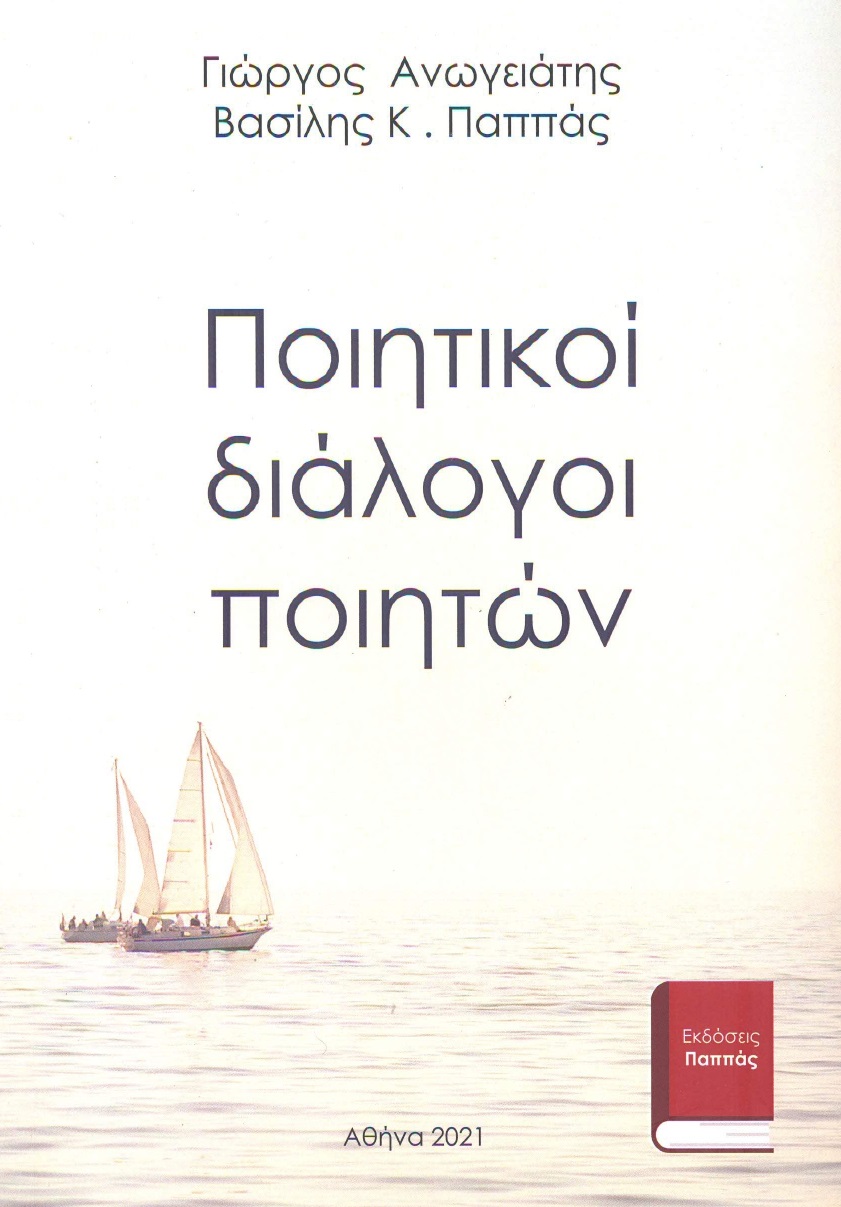 Ποιητικοί διάλογοι ποιητών: Γιώργος Ανωγειάτης - Βασίλης Κ. Παππάς