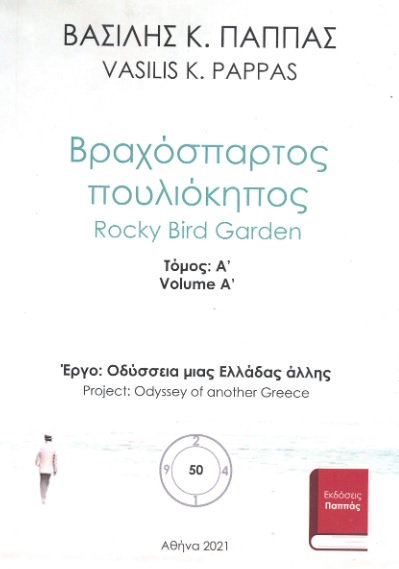 Βραχόσπαρτος πουλιόκηπος 50Α