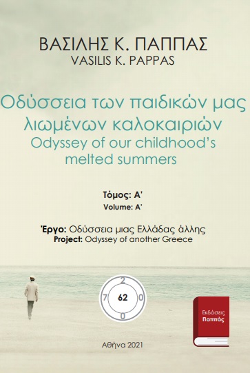 Οδύσσεια των παιδικών μας λιωμένων καλοκαιριών 62A