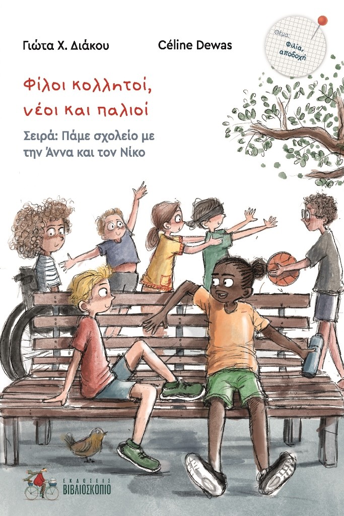 Φίλοι κολλητοί, νέοι και παλιοί