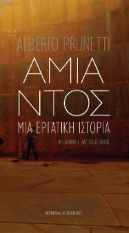 Αμίαντος: Μια εργατική ιστορία