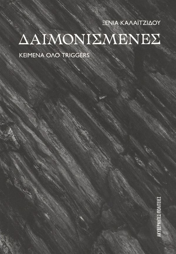 Δαιμονισμένες