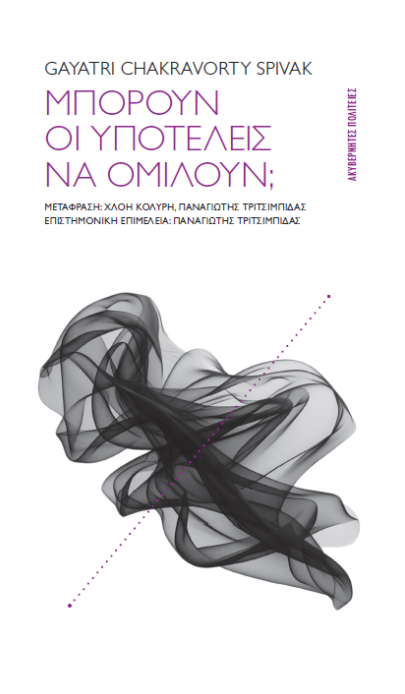 Μπορούν οι υποτελείς να ομιλούν;