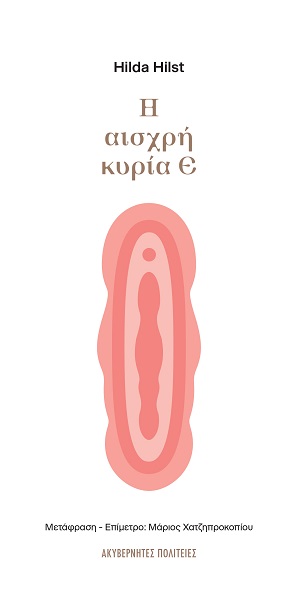Η αισχρή κυρία Ε