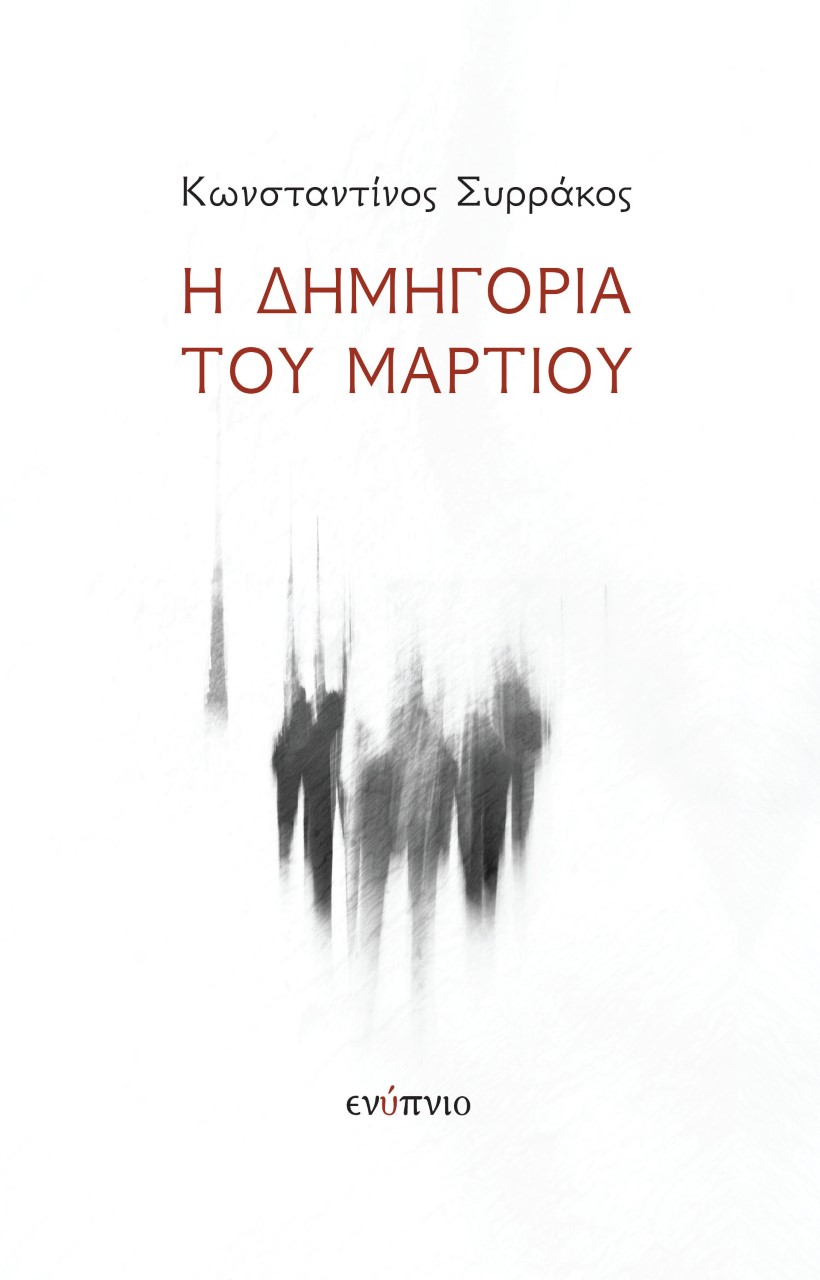 Η δημηγορία του Μαρτίου