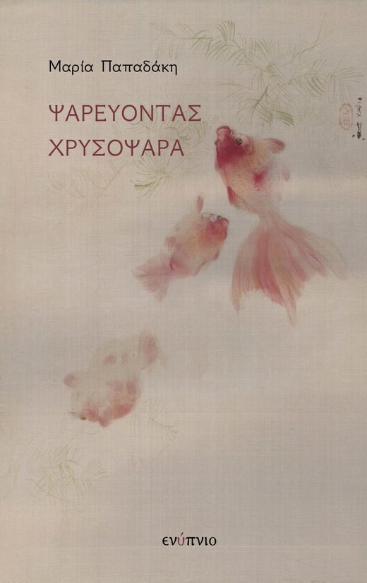 Ψαρεύοντας χρυσόψαρα