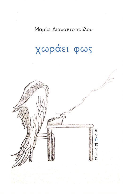 Χωράει φως