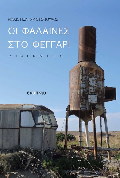 Οι φάλαινες στο φεγγάρι