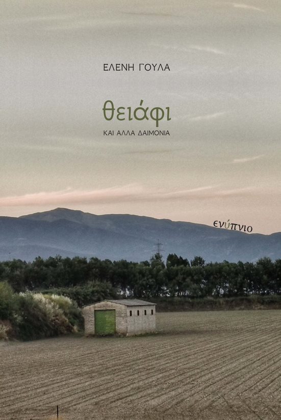 Θειάφι και άλλα δαιμόνια
