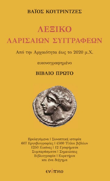Λεξικό Λαρισαίων συγγραφέων. Βιβλίο πρώτο
