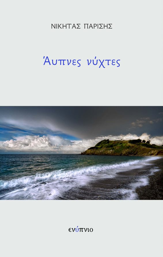 Άυπνες νύχτες
