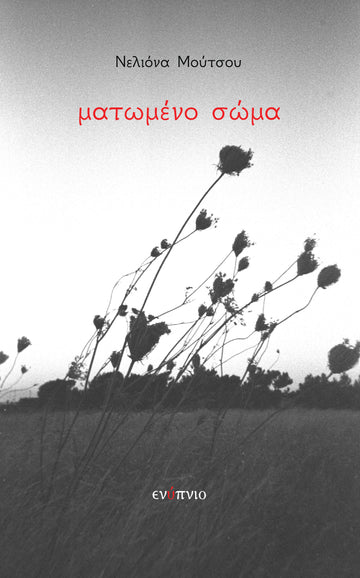 Ματωμένο σώμα