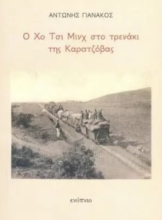Ο Χο Τσι Μινχ στο τρενάκι της Καρατζόβας