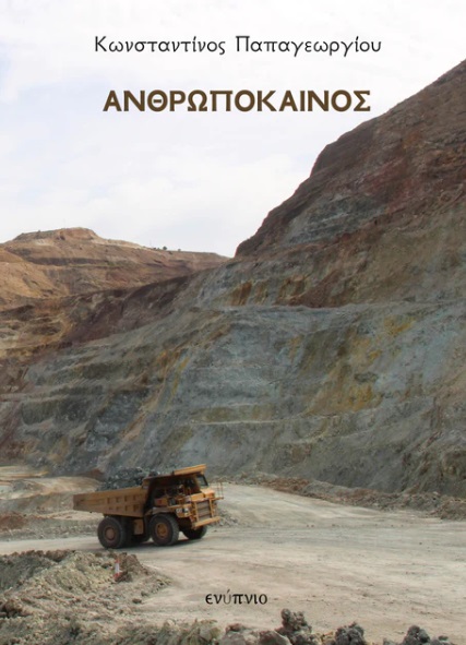 Ανθρωπόκαινος