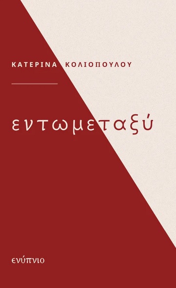 Εντωμεταξύ