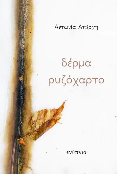 Δέρμα ρυζόχαρτο