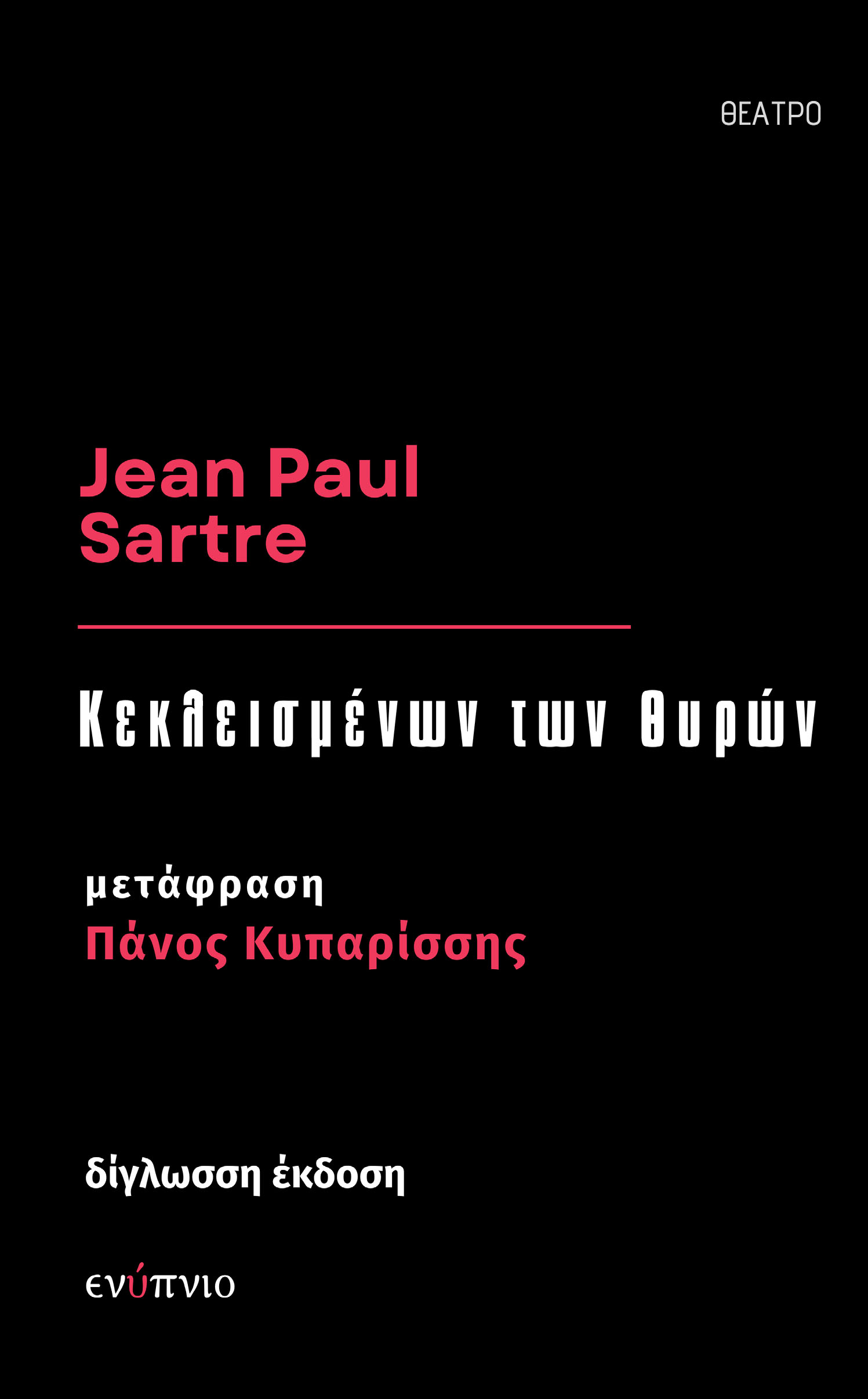 Κεκλεισμένων των θυρών