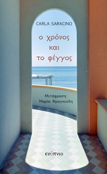 Ο χρόνος και το φέγγος