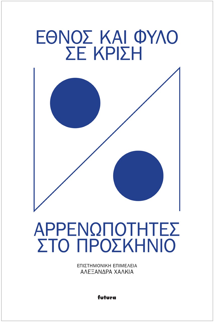 Έθνος και φύλο σε κρίση