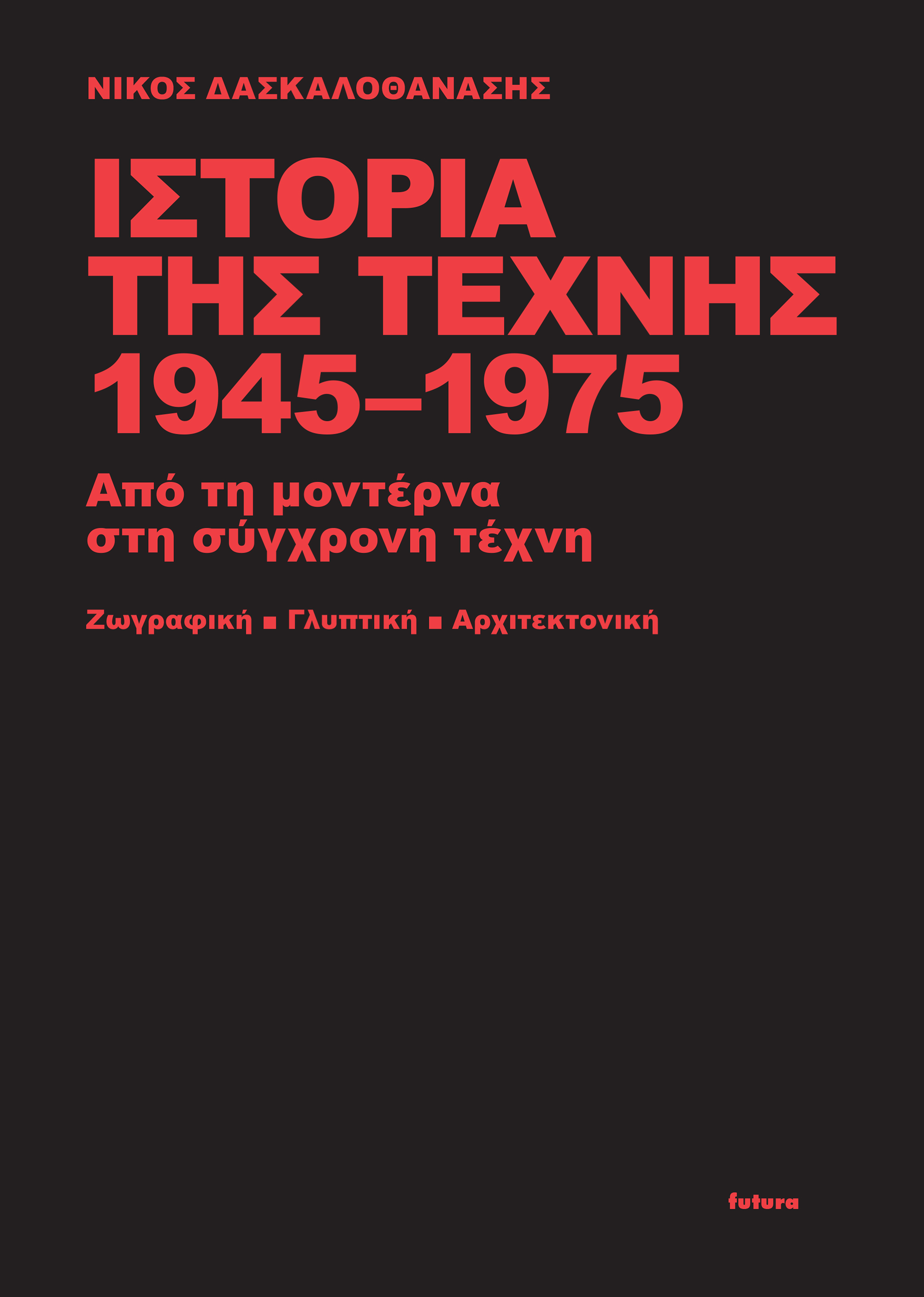 Ιστορία της τέχνης 1945-1975 