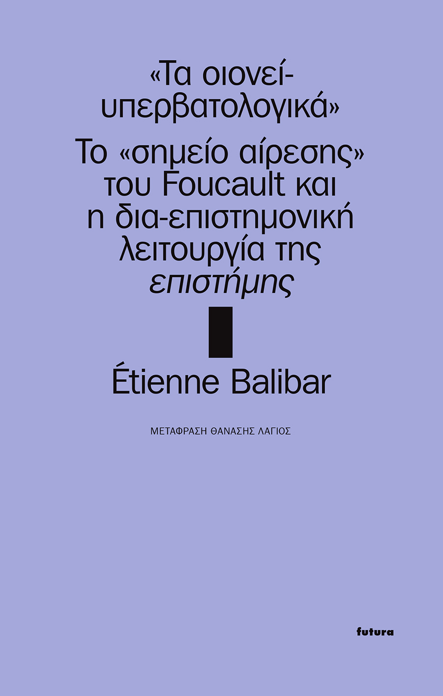 Τα οιονεί-υπερβατολογικά